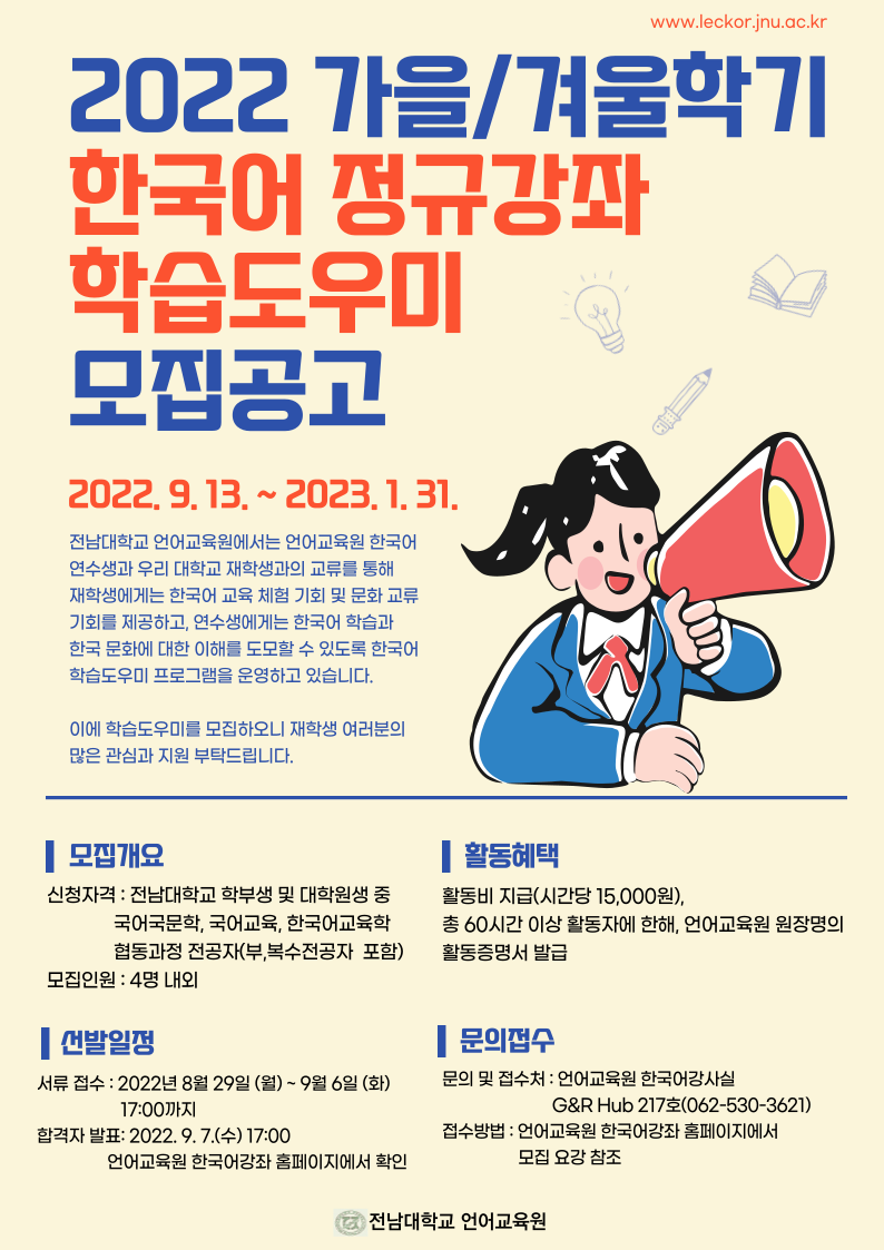 2022학년도 가을·겨울학기 한국어 정규강좌 학습도우미 공고문.png