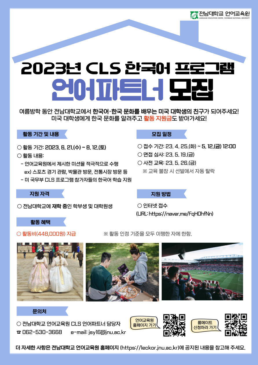 2023년 CLS 한국어 프로그램 언어파트너 모집 공고(포스터).png