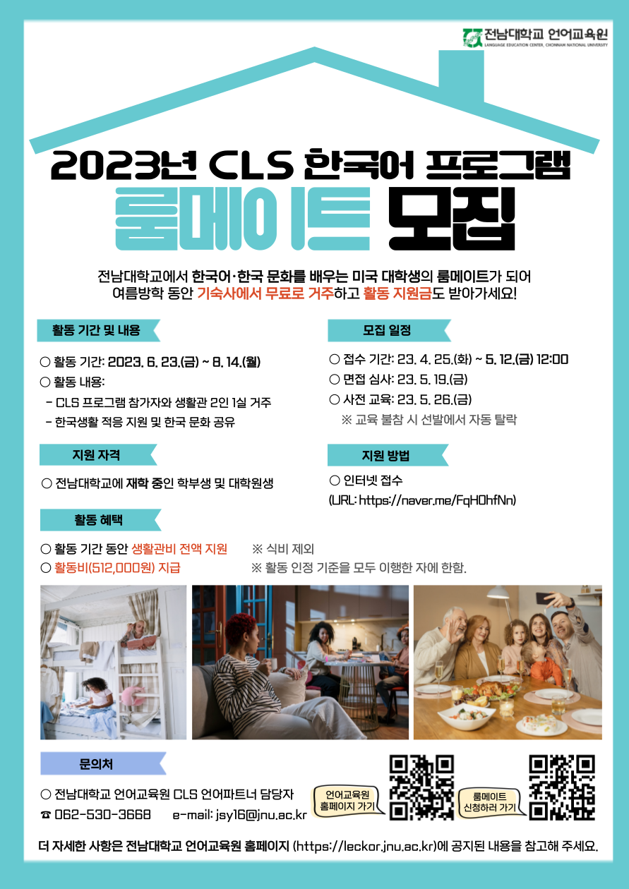 2023년 CLS 한국어 프로그램 룸메이트 모집 공고(포스터).png