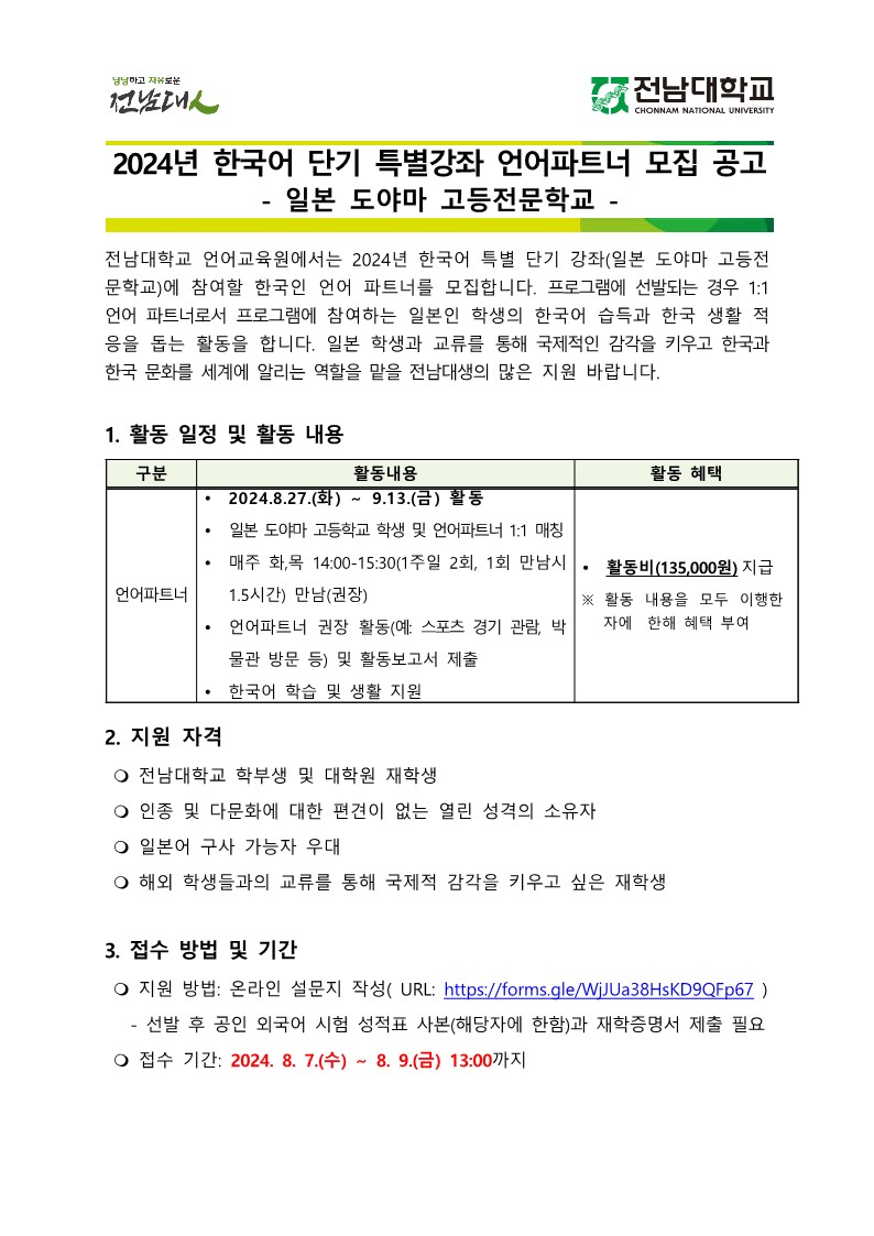 2024 한국어 특별 단기 강좌 언어파트너 모집 공고_일본 도야마 고등전문_1.jpg