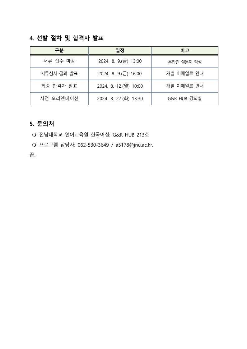 2024 한국어 특별 단기 강좌 언어파트너 모집 공고_일본 도야마 고등전문_2.jpg