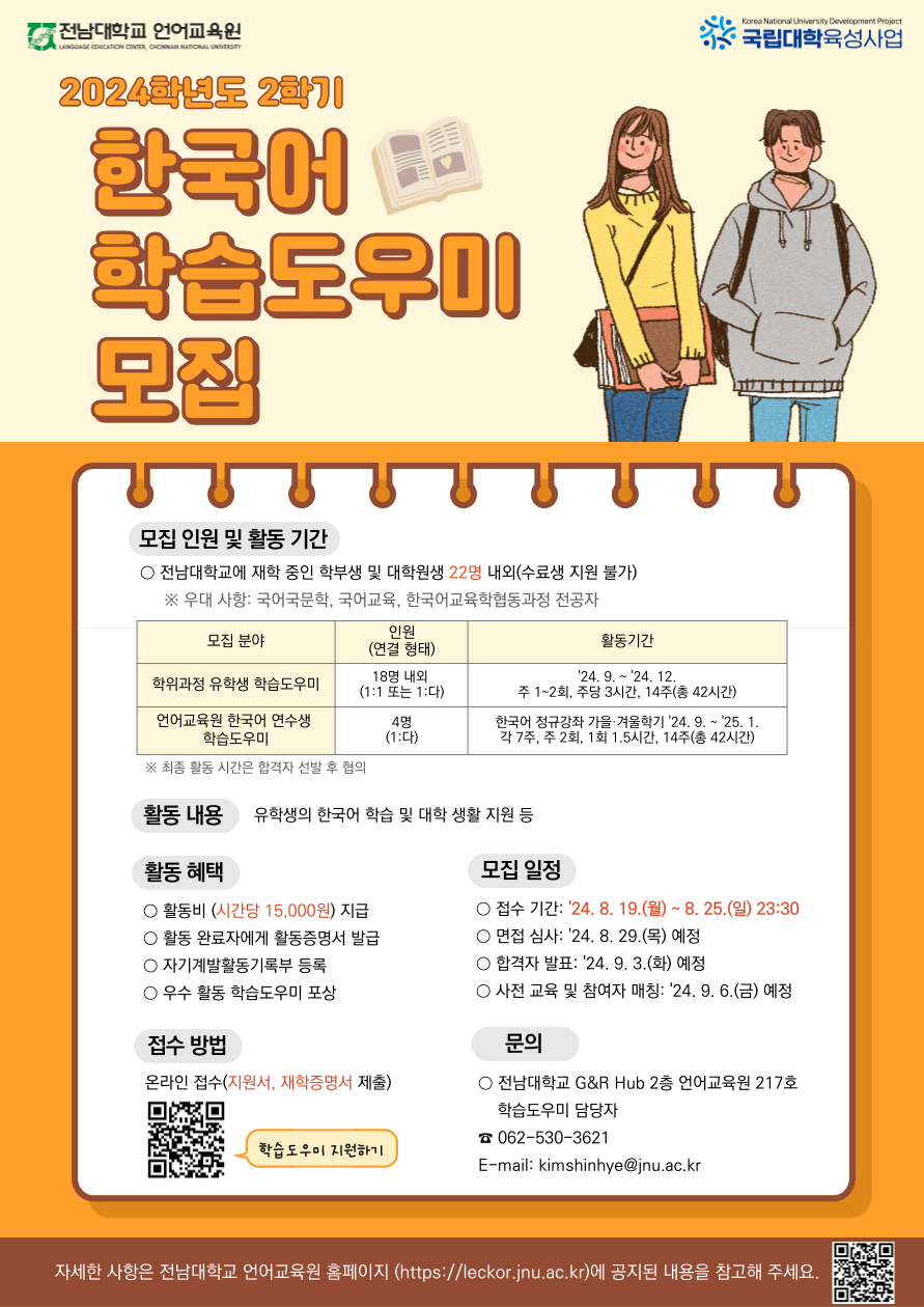 2024학년도 2학기 한국어 학습도우미 모집 포스터.png