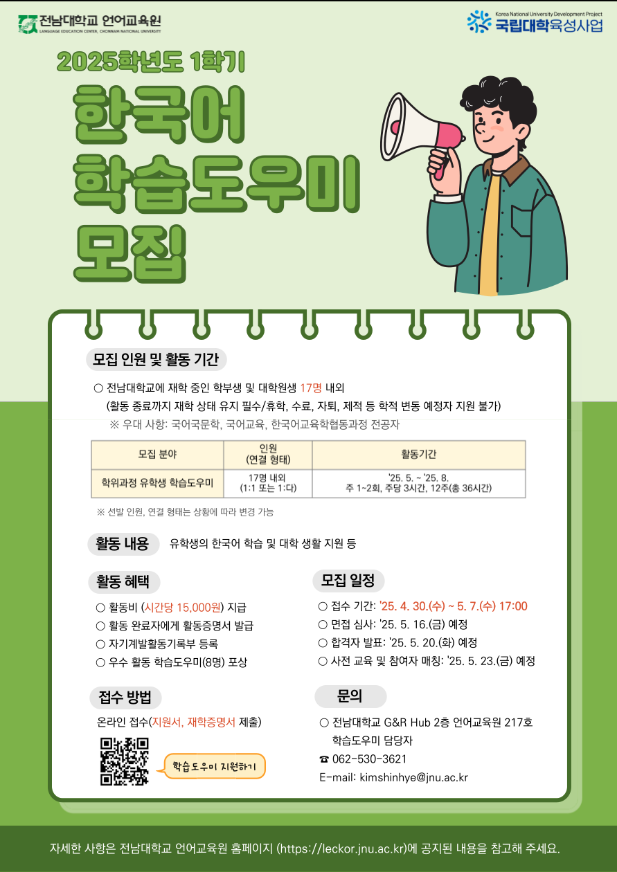 2025학년도 1학기 한국어 학습도우미 모집 포스터.png