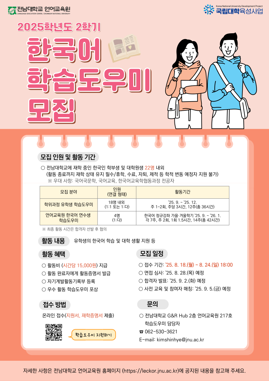 2025학년도 2학기 한국어 학습도우미 모집 포스터.png