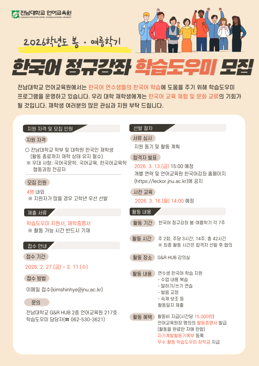 2026학년도 봄·여름학기 한국어 정규강좌 학습도우미 모집 포스터_지원자격변경 및 모집기간연장.png