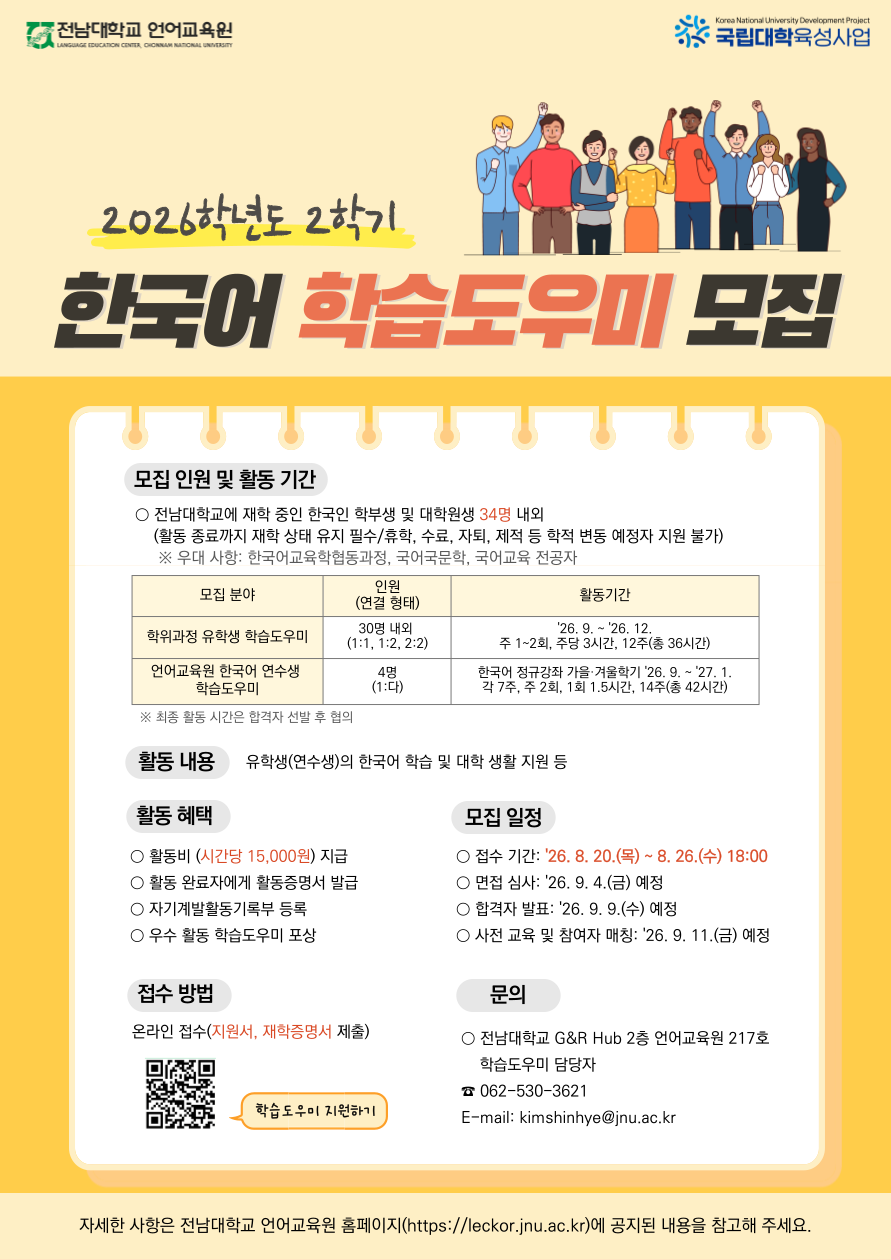 2026학년도 2학기 한국어 학습도우미 모집 포스터.png