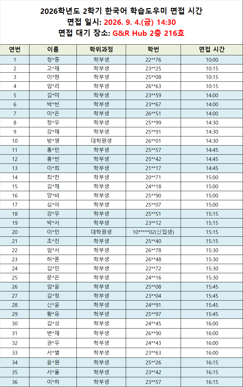 2026-2학기 면접 시간(수정).png