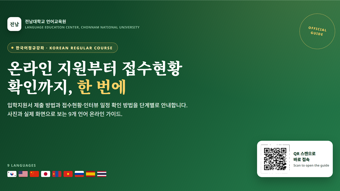 전남대_한국어강좌_온라인가이드_배너.png