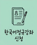 한국어 정규강좌 신청