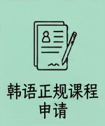 韩国正规课程报名