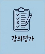 강의평가
