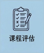 课程评估