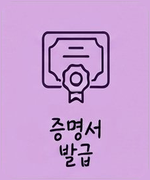 증명서발급