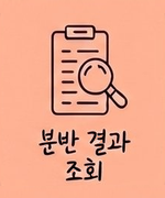 분반결과 조회