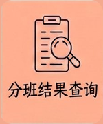 分班结果查询