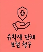 유학생 단체보험 청구