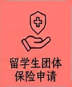 留学生保险报销方法